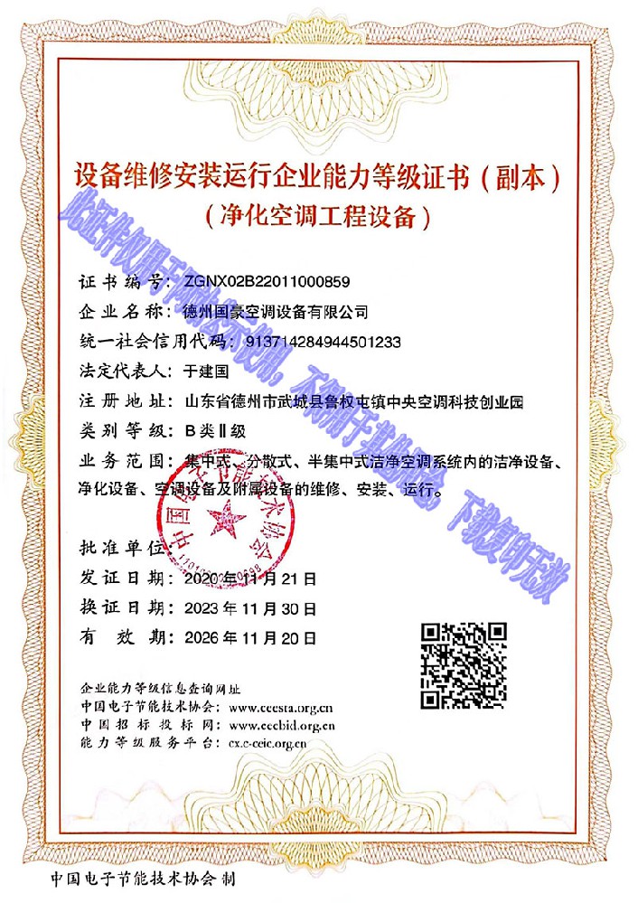 設(shè)備維修安裝運(yùn)行企業(yè)能力等級(jí)證書