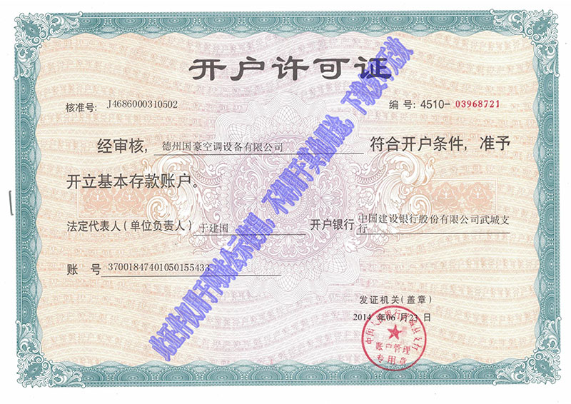 開(kāi)戶(hù)許可證