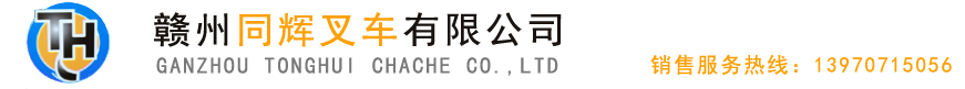 【贛州同輝叉車(chē)】贛州挖機(jī),贛州叉車(chē)配件,贛州叉車(chē)維修,同輝叉車(chē)廠(chǎng)家公司